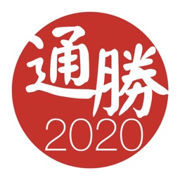 通勝 2020 - 十三行作品