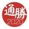 十三行 通勝 2020