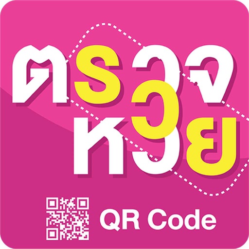 ตรวจหวย Qrcode รวมทุกหวย Download