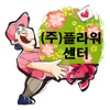 (주)플라워센터 꽃배달 수발주프로그램
