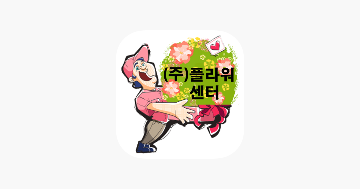 
      ‎(주)플라워센터 꽃배달 수발주프로그램 on the App Store
    