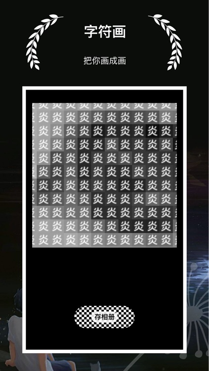 字符画 - 制作一张有个性的字符画图片 screenshot-4