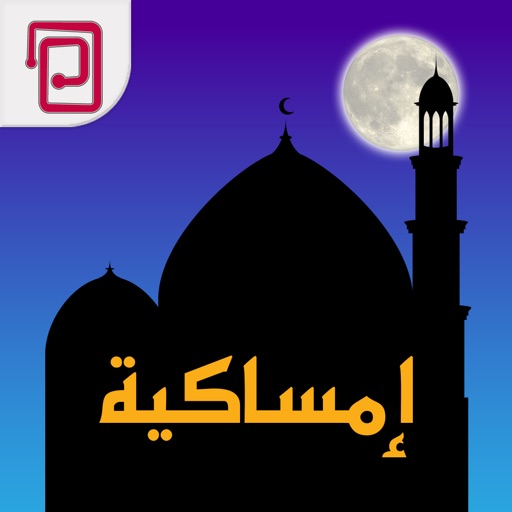 إمساكية iOS App