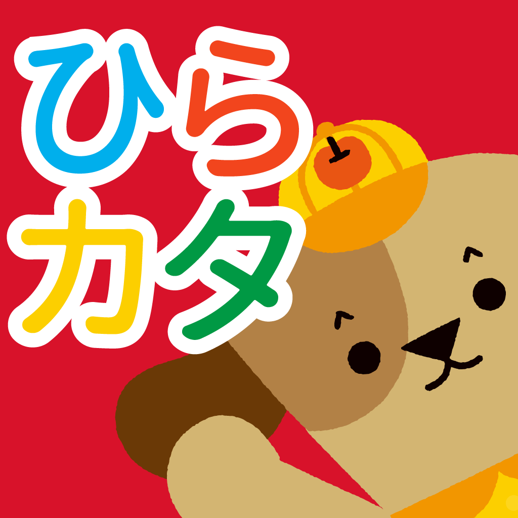 学研の幼児ワーク ひらがな カタカナ もじ判定つき Iphoneアプリ Applion