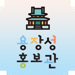 진도 용장성 홍보관 AR 체험