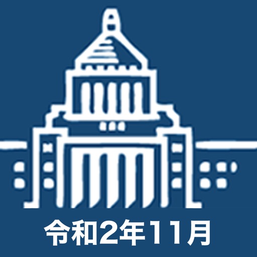 国会議員要覧 令和2年11月版