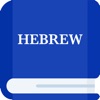 Dictionary of Hebrew