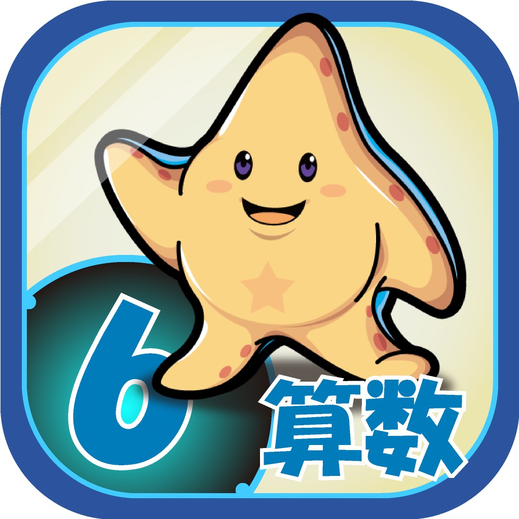 ビノバ 算数 小学６年生 Iphoneアプリ Applion