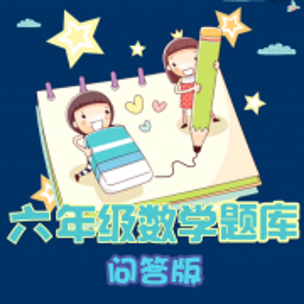 Get 六年级数学练习 for iOS, iPhone, iPad Aso Report