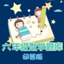 Get 六年级数学练习 for iOS, iPhone, iPad Aso Report