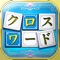 ■スワイプ操作で文字を入れかえるだけの簡単クロスワード!