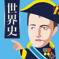 世界史の王様 - 一問一答アプリ