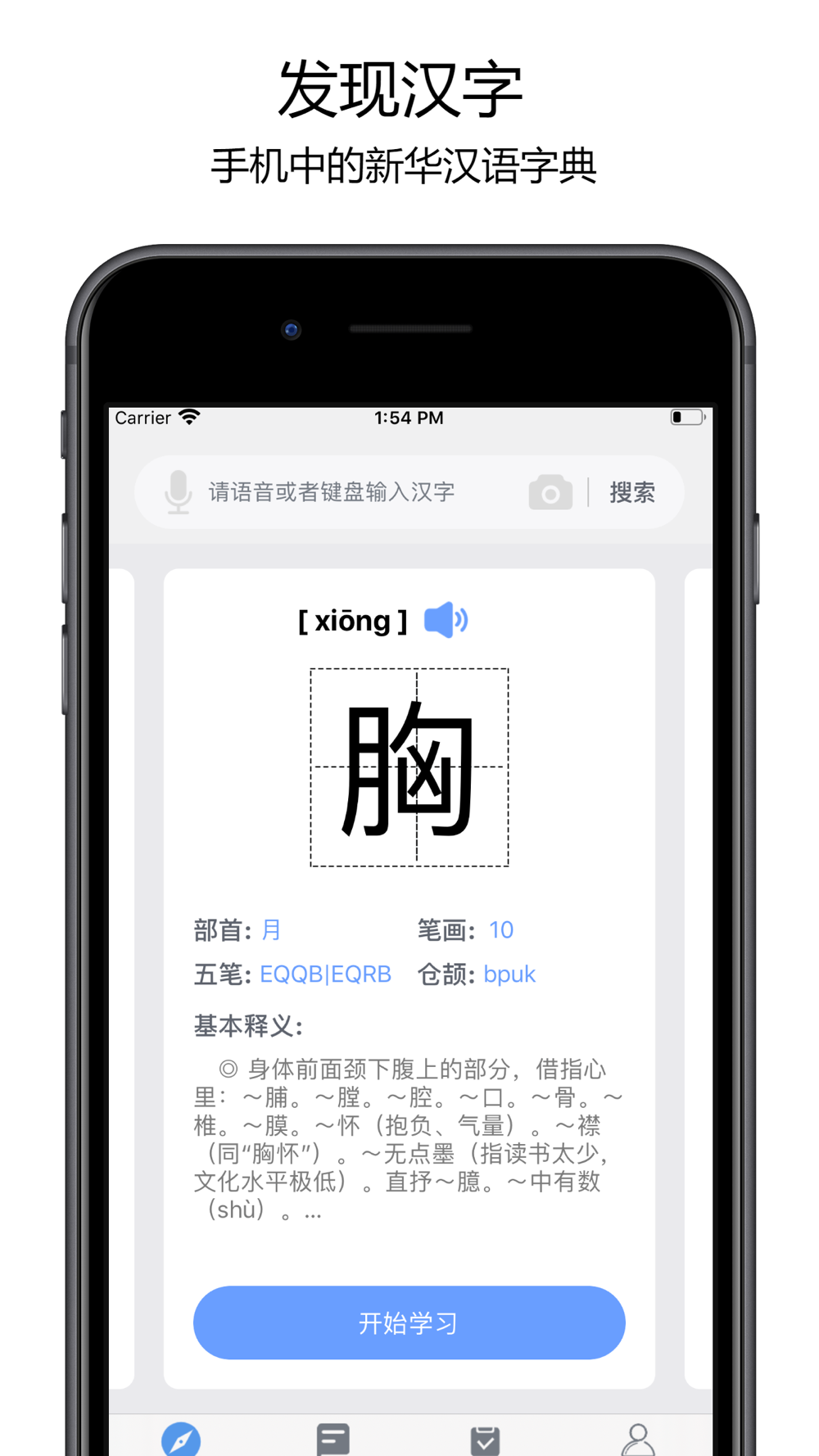 中文字典 中文汉字笔顺手写练字app Free Download App For Iphone Steprimo Com