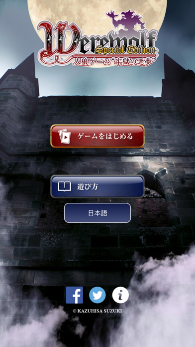 人狼ゲーム 〜スペシャルパッケージ〜 screenshot1