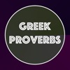 200 Greek Proverbs