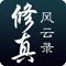 《修真风云录》是一款玄幻修仙题材的高自由度单机养成角色扮演游戏。