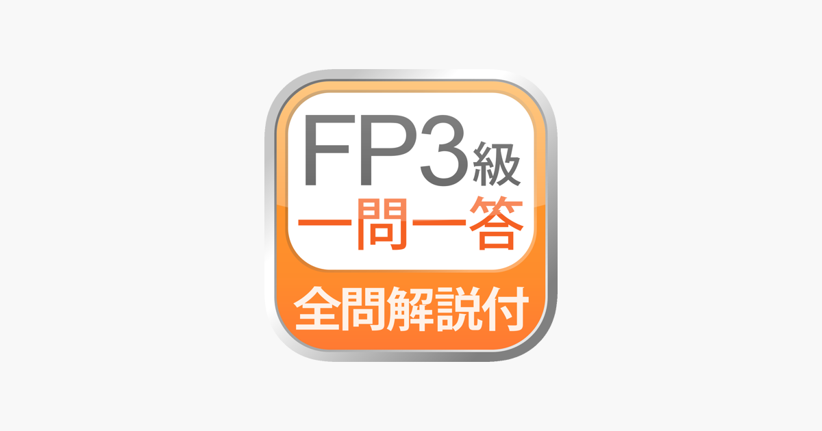 全問解説付 Fp3級 学科 一問一答問題集 をapp Storeで