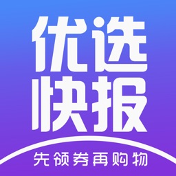 优选快报-一站式领取全网优惠券