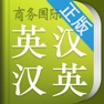 Get 小学生英语词典 商务国际版 for iOS, iPhone, iPad Aso Report