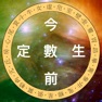 Get 今生前定數 - 占星大法 for iOS, iPhone, iPad Aso Report