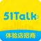 51Talk体验店招商App为您提供：