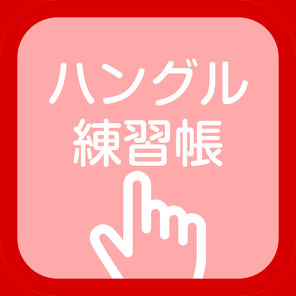 ハングル練習帳 毎日韓国語の練習 Iphoneアプリ Applion