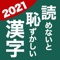 読めないと恥ずかしい漢字2021