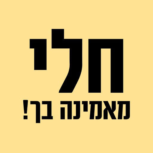 60 יום עם חלי ממן