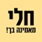 חדש בישראל 