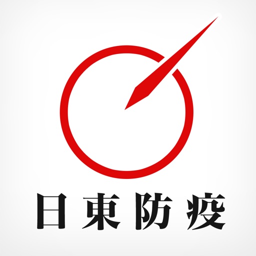 熊本の衛生危機管理アドバイザー日東防疫