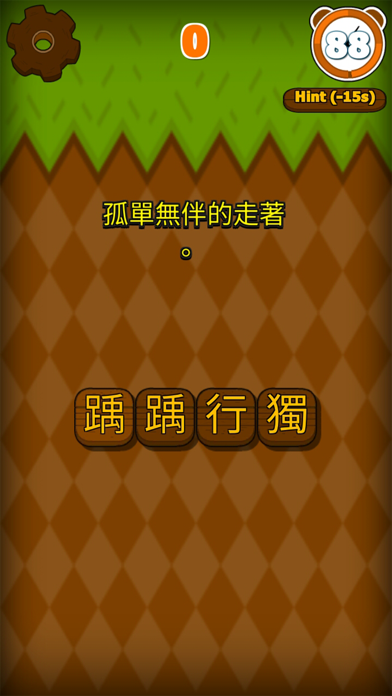 錯別字遊戲 screenshot 4