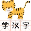 智虎识字-学前趣味早教