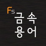 금속 표준 용어 Flashcards S