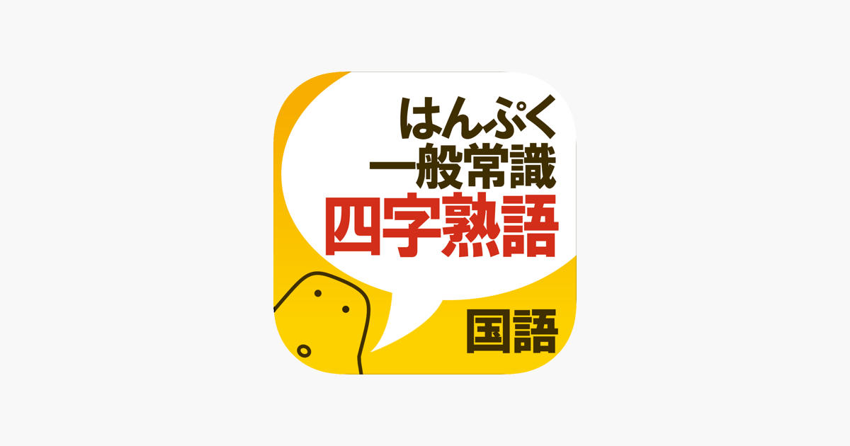 在app Store 上的 四字熟語クイズ はんぷく一般常識 在app Store 上的 四字熟語クイズ はんぷく一般常識