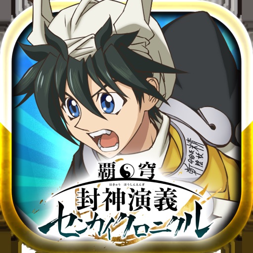 覇穹 封神演義 ~センカイクロニクル~
