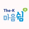한국교직원공제회 The-K 마음쉼