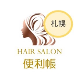 さっぽろヘアーサロン便利帳