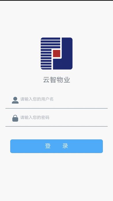 云智社区物业 screenshot 3