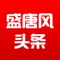 盛唐风头条提供1-6年级的数学、英语等教学视频和习题，学生不仅可以观看老师讲解的视频，还可以在线参与答题，走到哪学到哪，快速提高学习成绩，是学习的好帮手。