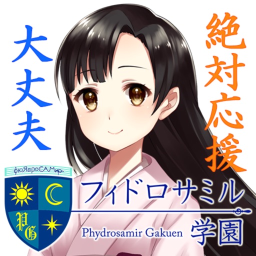 大丈夫絶対応援編－フィドロサミル学園