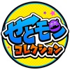 せとモン コレクション