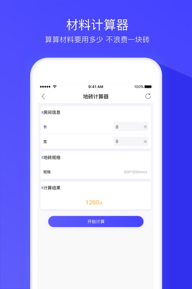 装修计算器 - 专业版 screenshot 3