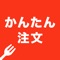 お客様の携帯がオーダーシステムに。