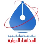 رياض ومدارس اكاديمية المناهل