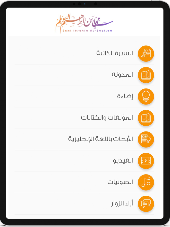 الدكتور سامي السويلم