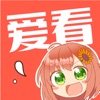 爱看漫画 - 汇聚漫迷最全漫画资源