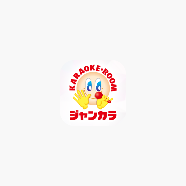 カラオケ ジャンカラ ジャンボカラオケ広場 をapp Storeで