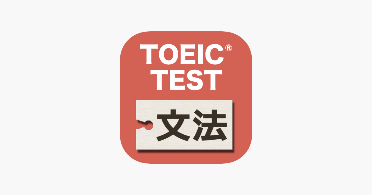 App Store 上的 新 英語文法問題840問toeic テストpart5対策