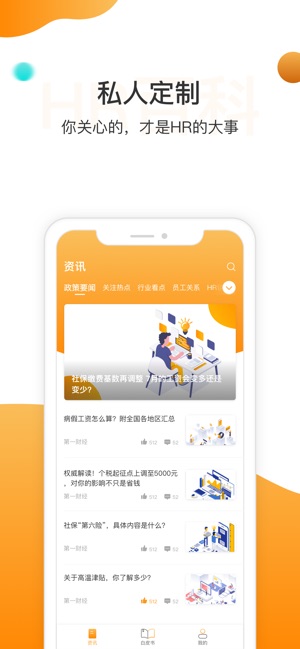 HR百科-你关心的，才是HR的大事(圖2)-速報App