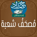 مصحف شعبة خَيرُ زَادٍ